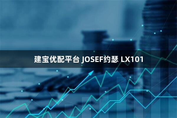 建宝优配平台 JOSEF约瑟 LX101