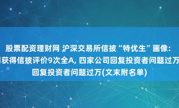 股票配资理财网 沪深交易所信披“特优生”画像: 仅2.27%公司获得信披评价9次全A, 四家公司回复投资者问题过万(文末附名单)